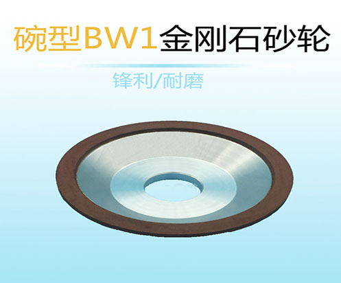 BW1 碗型 金刚石砂轮 树脂砂轮 砂轮 砂轮片 非标